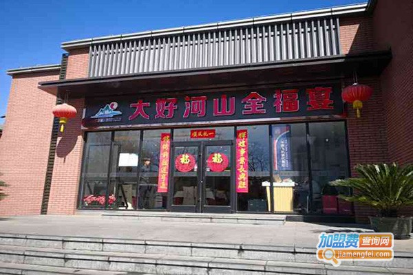 大好河山全福宴加盟门店