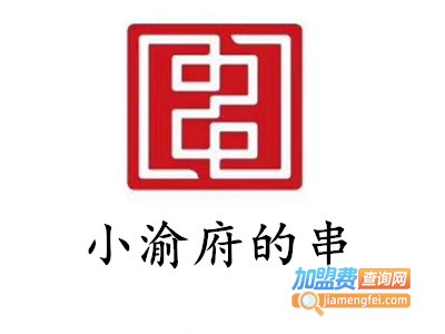 小渝府的串加盟费