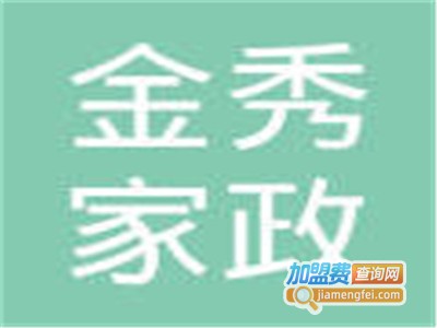金秀家政加盟费