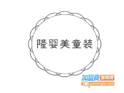 隆婴美童装加盟费