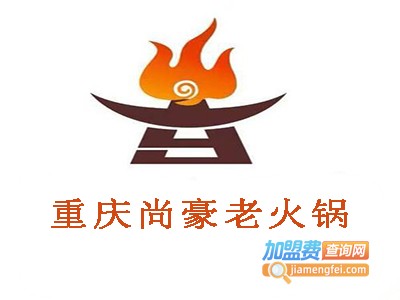 重庆尚豪老火锅加盟费