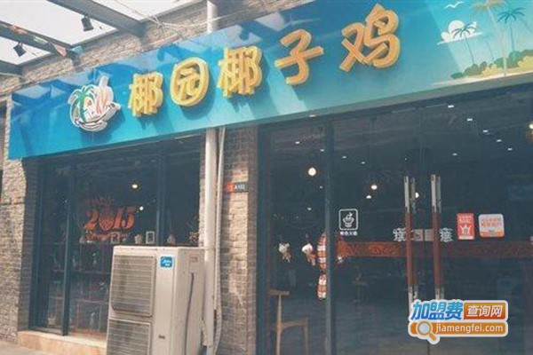 椰园印象椰子鸡加盟门店