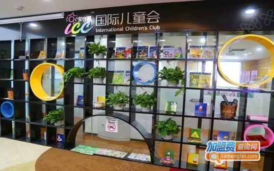 宝可思(ICC)国际儿童会加盟门店