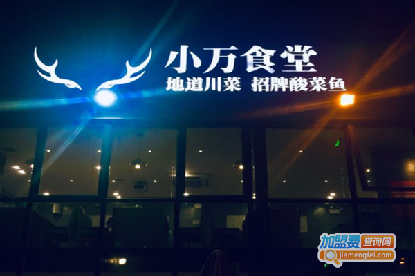 小万食堂川菜·酸菜鱼加盟费