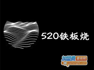 520铁板烧加盟费