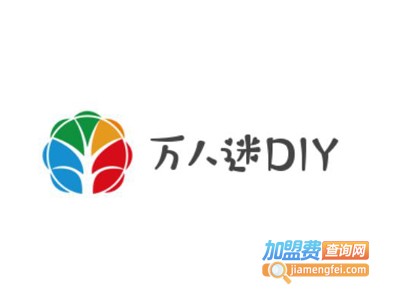 万人迷DIY加盟