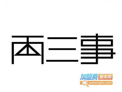两三事女装加盟费