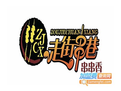 走街串巷串串香火锅加盟