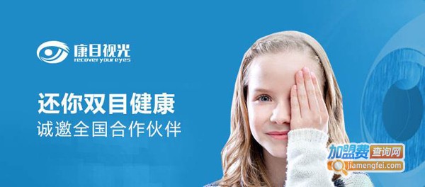 康目视光视力恢复加盟