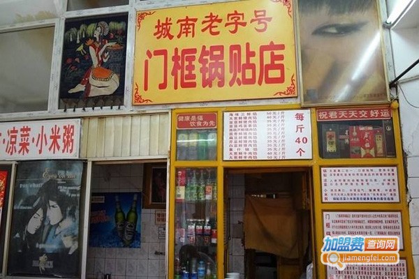 门框锅贴店加盟门店