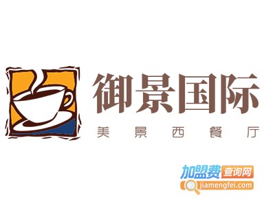 御景国际酒店美景西餐厅加盟费
