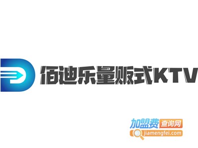佰迪乐量贩式KTV加盟费