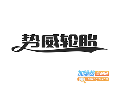 势威轮胎加盟费