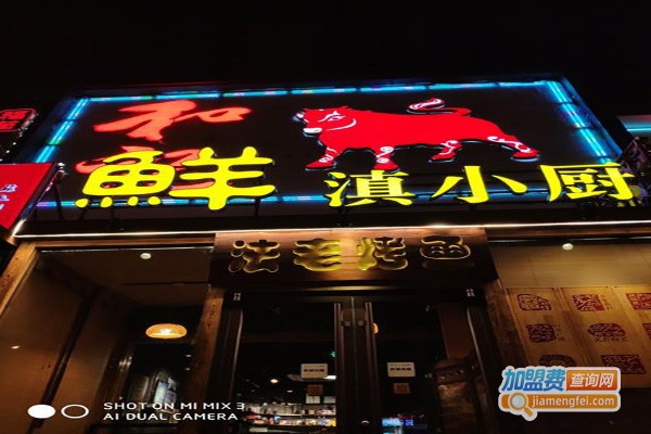 鲜滇小厨加盟费