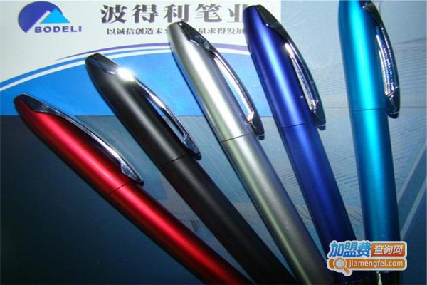 波得利圆珠笔加盟费