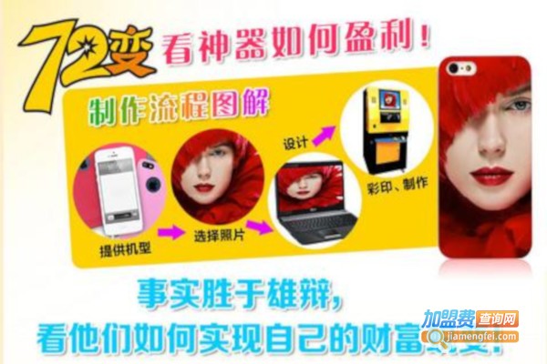72变手机工坊加盟费