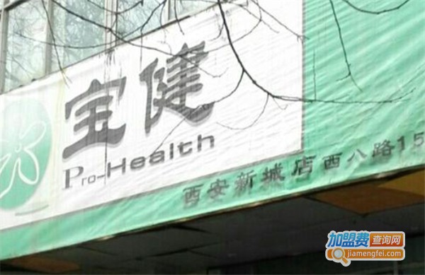 宝健健康生活馆加盟费