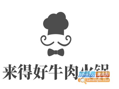 来得好牛肉火锅加盟费