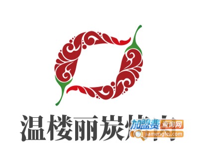 温楼丽炭烤肉加盟费
