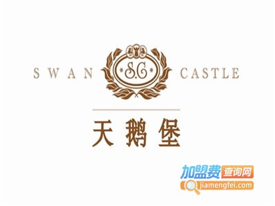 天鹅堡钻石加盟