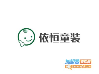 依恒童装加盟费