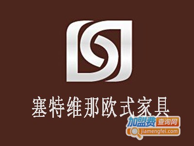 塞特维那欧式家具加盟费