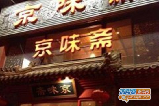 京味斋烤鸭店加盟门店