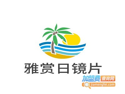 雅赏日镜片加盟费