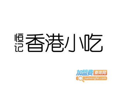 恒记香港小吃加盟电话