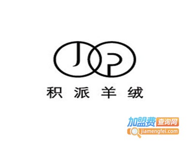 积派女装加盟费