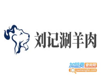 刘记涮羊肉加盟费