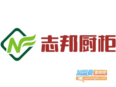 志邦厨柜加盟费