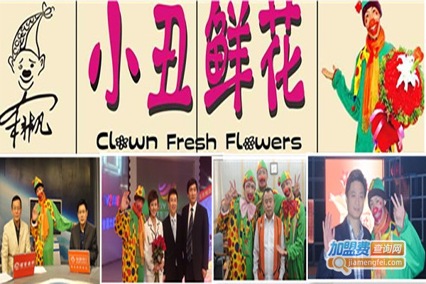 小丑鲜花店加盟费