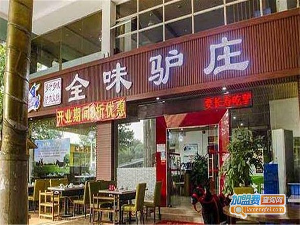 全味驴庄加盟门店