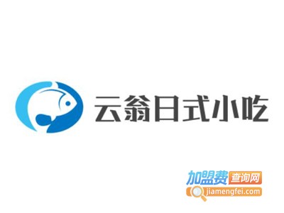 云翁日式小吃加盟电话