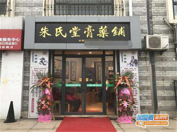 朱氏堂膏药铺加盟费