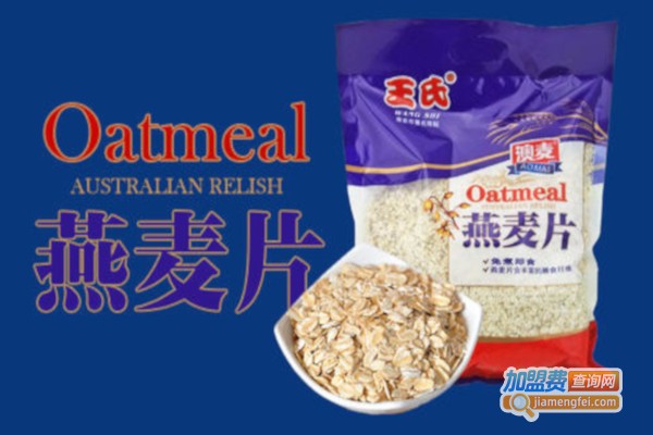 王氏麦片加盟费