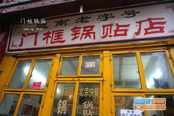 门框锅贴店加盟门店