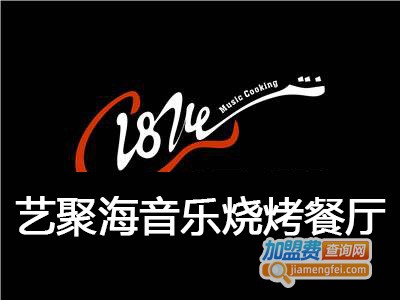 艺聚海音乐烧烤餐厅加盟电话