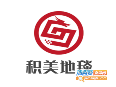 积美地毯加盟
