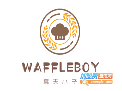 WAFFLEBOY窝夫小子蛋糕法式甜品加盟电话