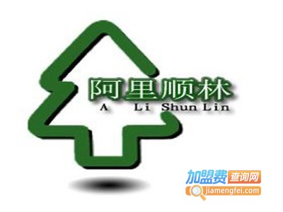 阿里顺林家具加盟费