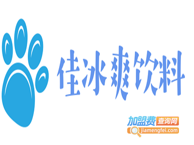 佳冰爽饮料加盟费