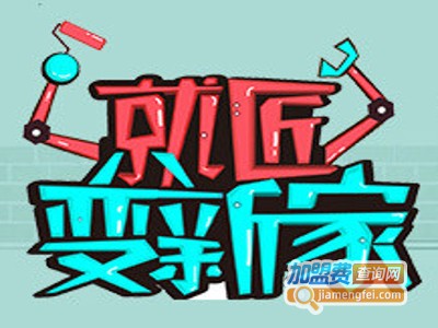 变新家加盟费