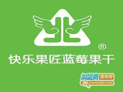 快乐果匠蓝莓果干加盟费