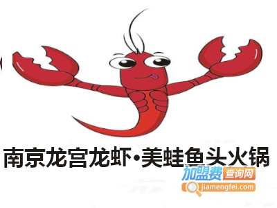 南京龙宫龙虾·美蛙鱼头火锅加盟