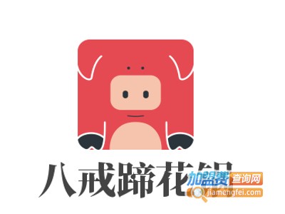 八戒蹄花锅加盟费