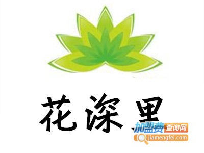 花深里加盟费