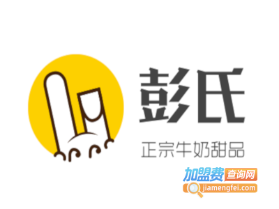 彭氏正宗牛奶甜品店加盟电话