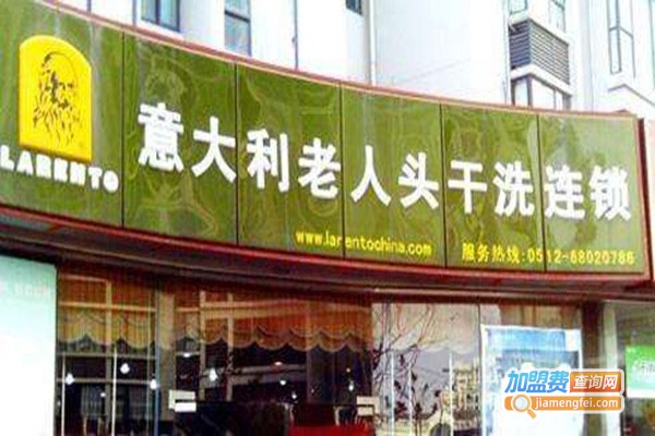 意大利老人头干洗加盟门店